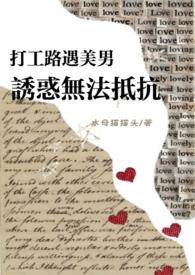 打工路遇美男诱惑无法抵抗(NPH)