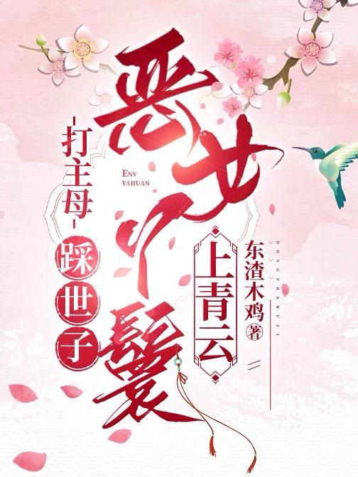 穿成丫鬟茶翻全府，侯府全员成疯狗