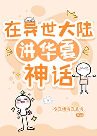 [神话同人] 在异世大陆讲华夏神话