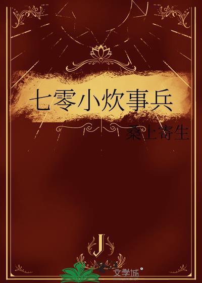 七零小炊事兵