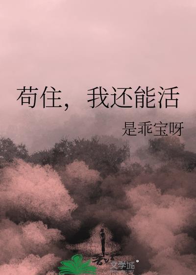 苟住，我还能活