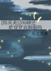 [综英美] 200磅还能穿罗宾制服吗