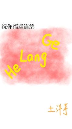 福运连绵