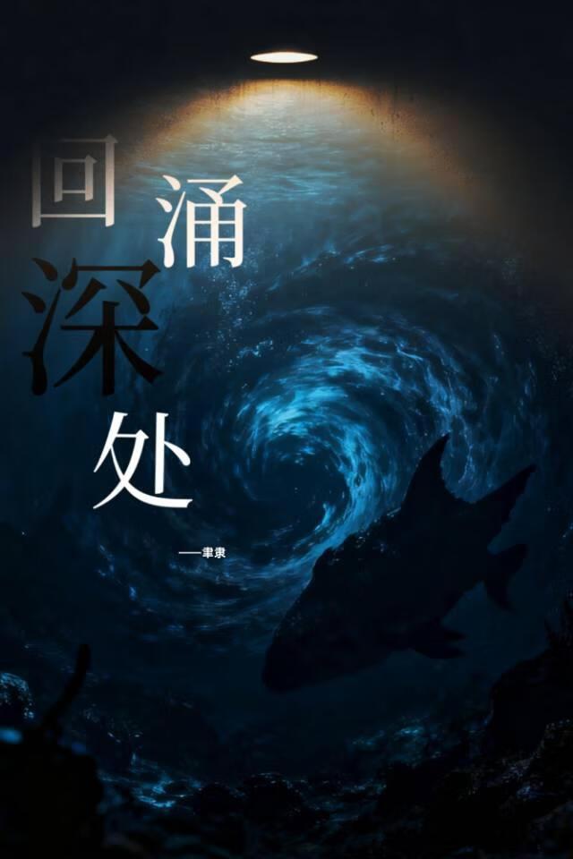 回涌深处