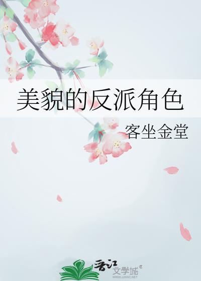 美貌的反派角色