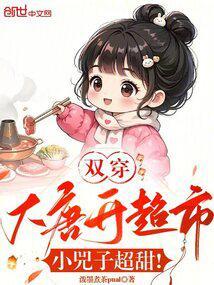 双穿大唐开超市,小兕子超甜!