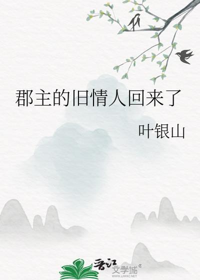 郡主的旧情人回来了
