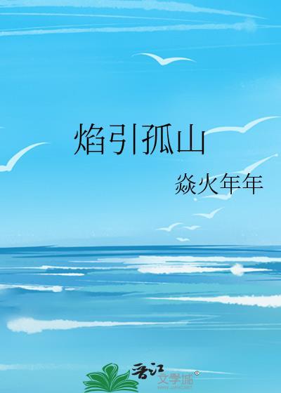 焰引孤山