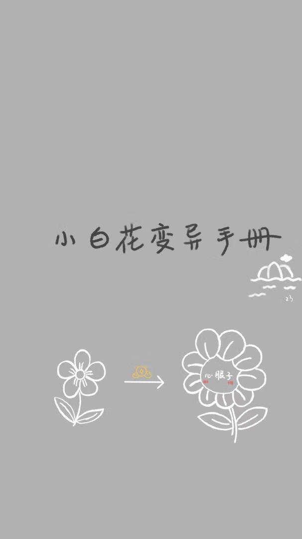 小白花变异手册