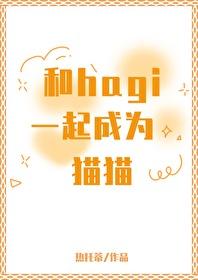 和hagi一起成为猫猫