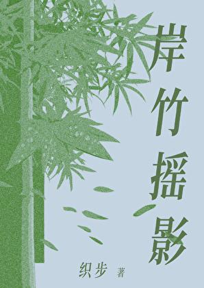 岸竹摇影[先婚后爱]