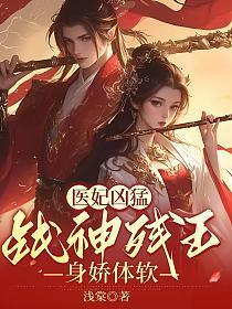医妃凶猛,战神残王身娇体软