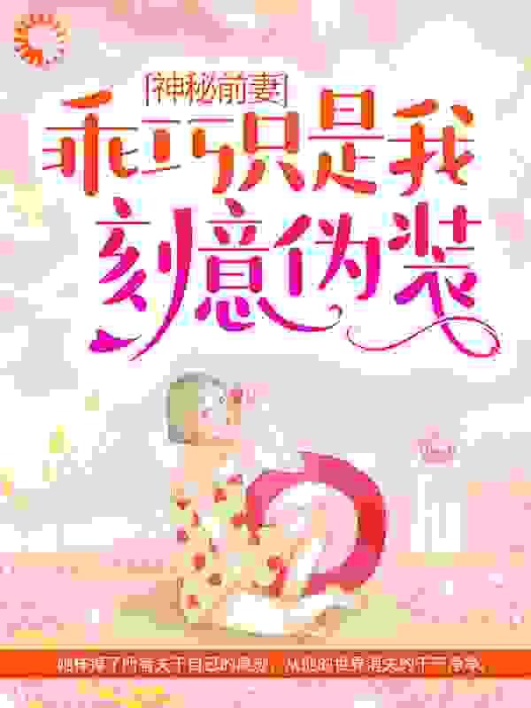 神秘前妻：乖巧只是我刻意伪装